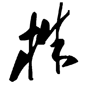 毛泽东株