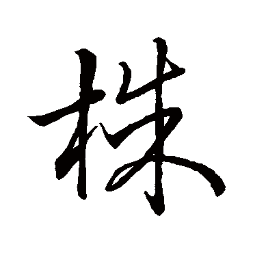 王羲之株