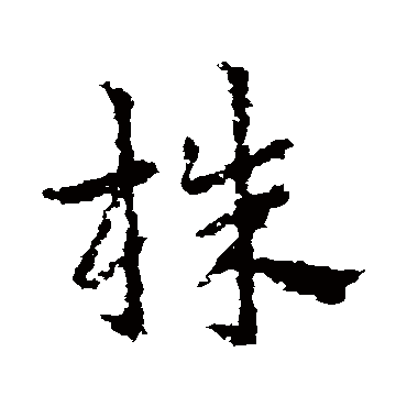皇象株