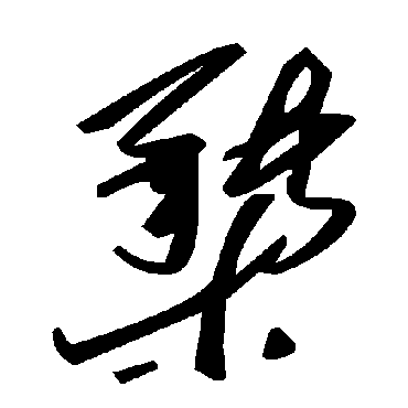 毛泽东橥