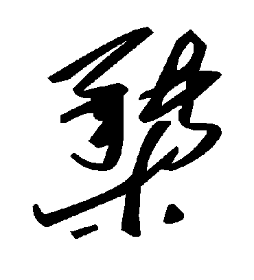 毛泽东橥