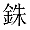 中国大陆宋体 style=