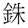 台湾细明体 style=