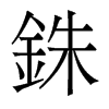 香港明体 style=