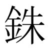 日本明朝体 style=