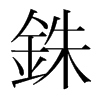 韩国明朝体 style=