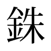 旧字形 style=