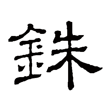 隶辨铢