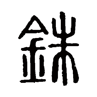 说文解字铢