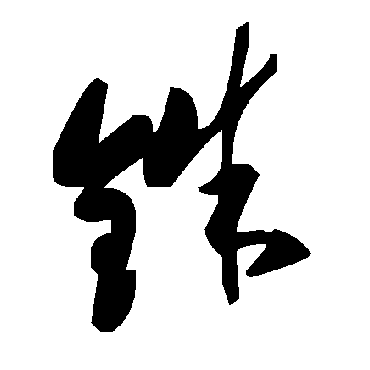 毛泽东铢