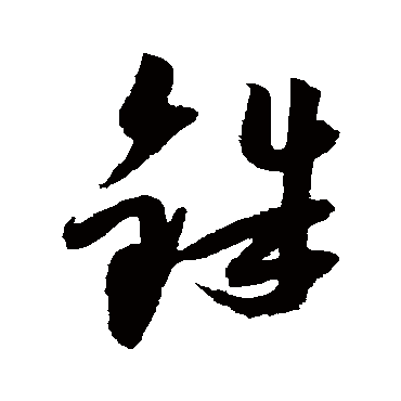邢慈静铢