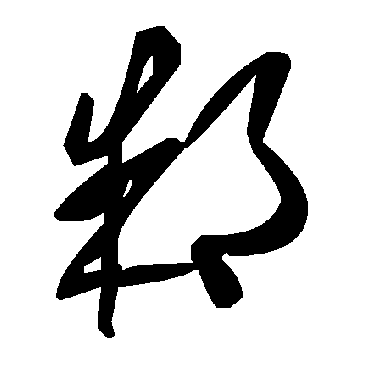 毛泽东邾