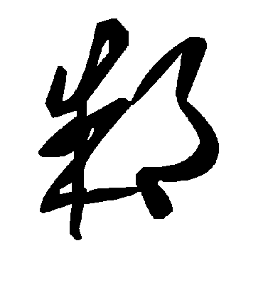 毛泽东邾