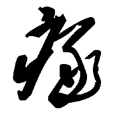 毛泽东瘃