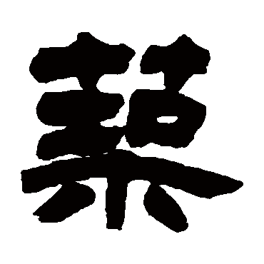 吴让之筑
