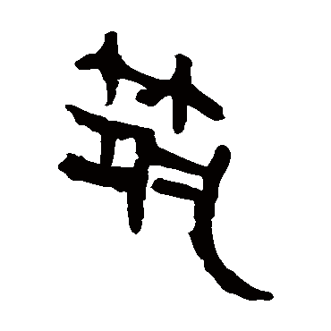 马王堆帛书筑