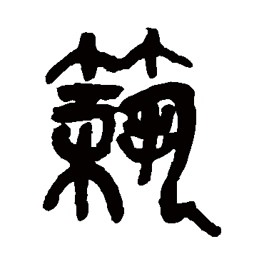 吴昌硕筑
