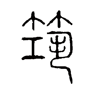 说文解字筑