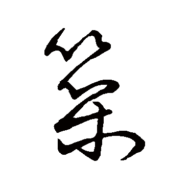 宋克筑