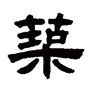 邓石如築