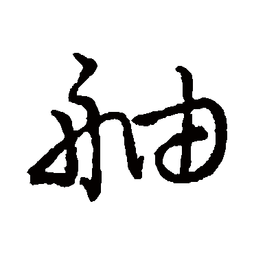 孙过庭舳