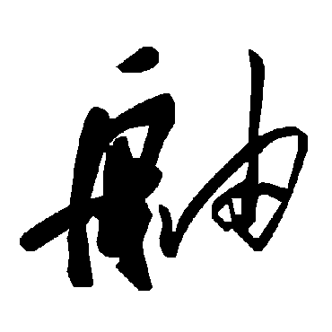 毛泽东舳