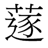 台湾细明体 style=