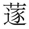 香港明体 style=
