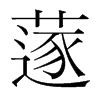 韩国明朝体 style=