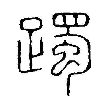 说文解字躅