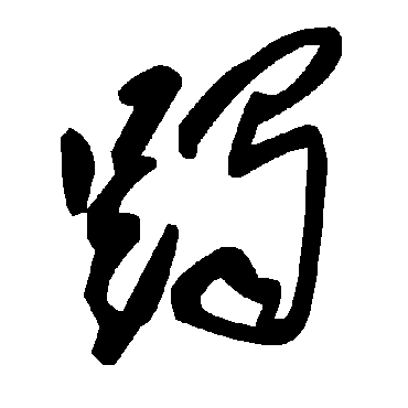 毛泽东躅