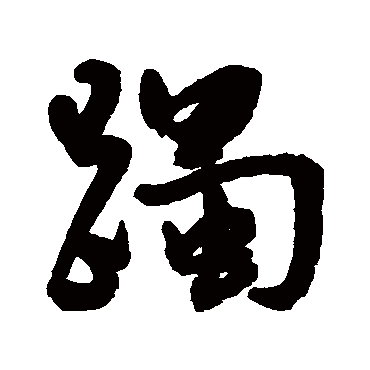 王宠躅