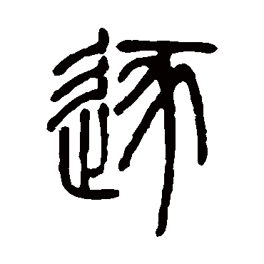 邓石如逐