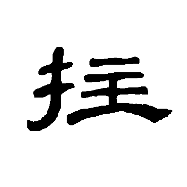曹全碑拄
