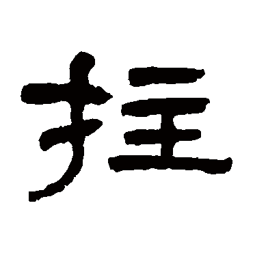 肖娴拄