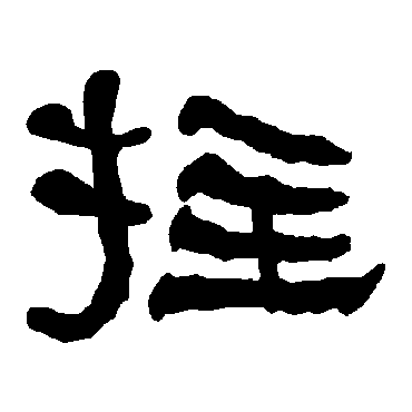 衡方碑拄