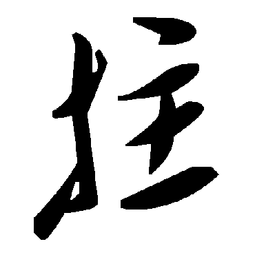 毛泽东拄