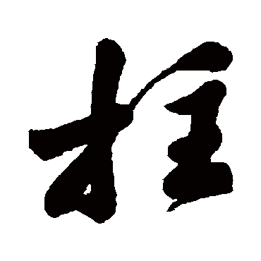 字汇拄