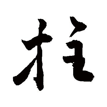 敬世江拄