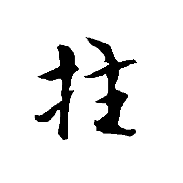 欧阳询拄