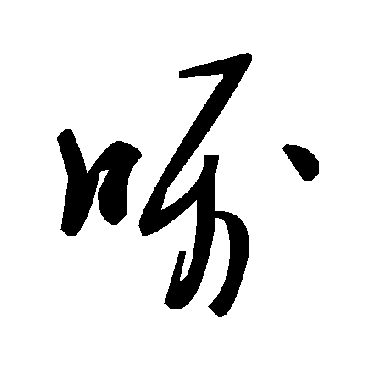 毛泽东嘱
