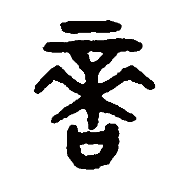 吴大澂啻