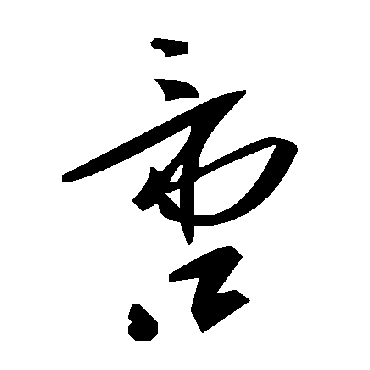 毛泽东啻