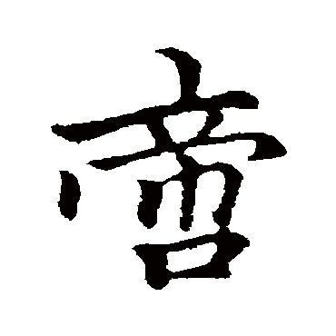 柯九思啻