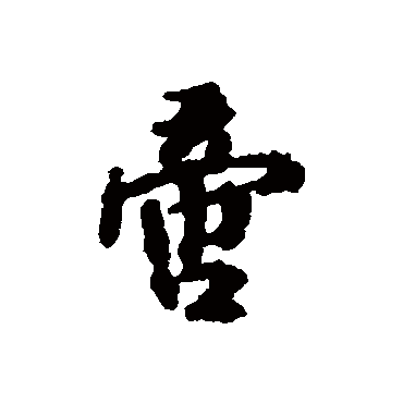 董琰啻