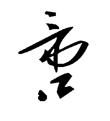 毛泽东啻