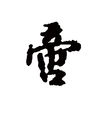 董琰啻