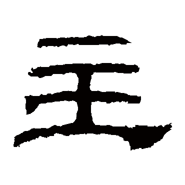 乙瑛碑主