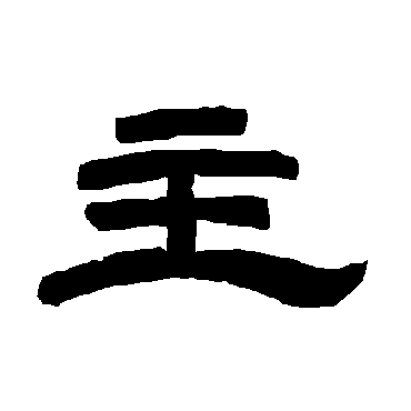 唐玄宗主