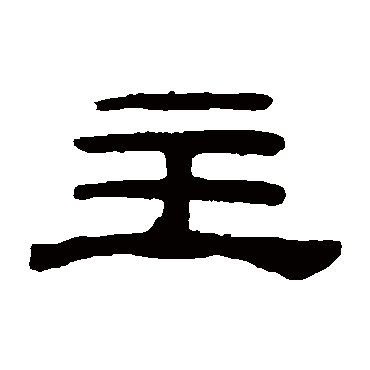 桂馥主